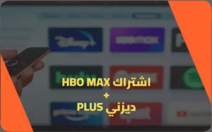 اشتراك HBO MAX