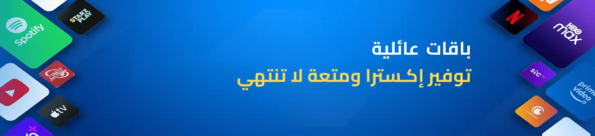 باقات عائلية توفير إكسترا ومتعة لا تنتهي